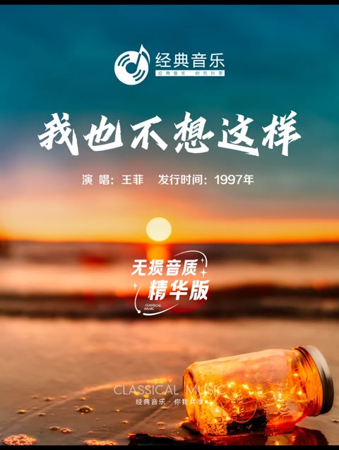 经典怀旧歌曲《我也不想这样》 王菲