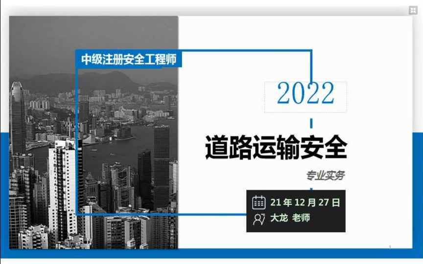 [图]2022注安-安全工程师-道路运输-大龙-一轮精讲