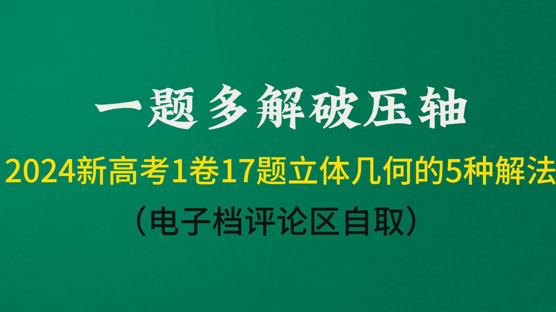 [图]一题多解破压轴018：2024新高考1卷17题立体几何的5种解法