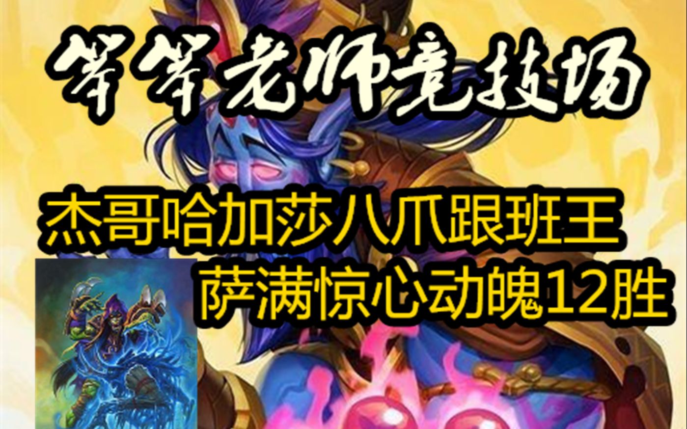 【笨笨老师炉石竞技场336】杰哥哈加莎八爪跟班王萨惊心动魄12胜_哔哩