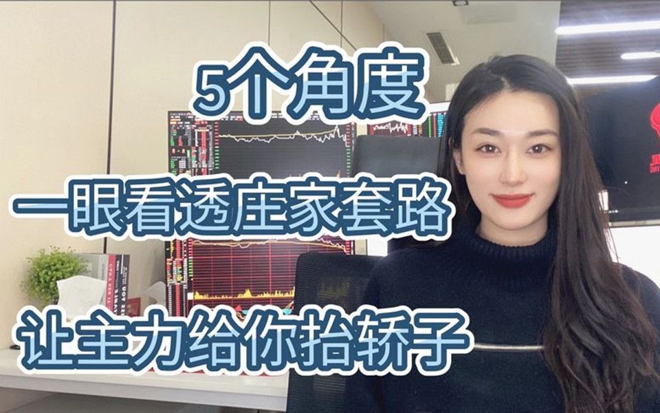 [图]带你看清A股庄家如何操盘？从5个角度，详细解析主力做票全流程！