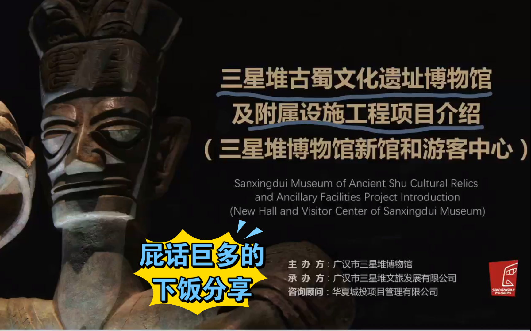 【李尔王的读书分享会第一期】三星堆博物馆设计介绍