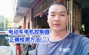 Download Video: 电动车控制器与电机！正确检测方法！满意修车教学！电动车维修！