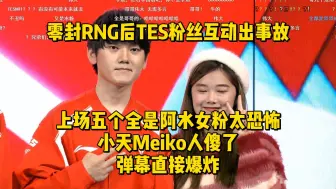 Download Video: 零封RNG后TES粉丝互动出事故！上场五个全是阿水女粉太恐怖，小天Meiko人傻了