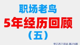 甲乙丙丁闲谈第276期:（职场）职场老鸟5年经历回顾（五）