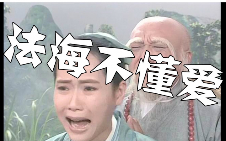 中文翻唱法海你不懂爱