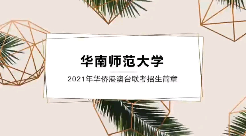 华南师范大学,华侨港澳台全国联考公平嘛?华南师范大学录取分数线和招生计划?哔哩哔哩bilibili