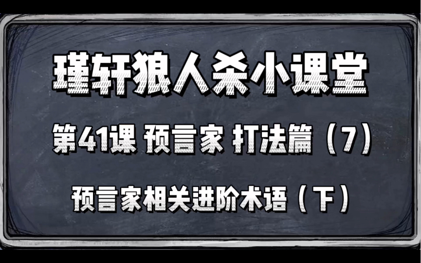 瑾轩狼人杀小课堂 第41课 预言家 打法篇(7)