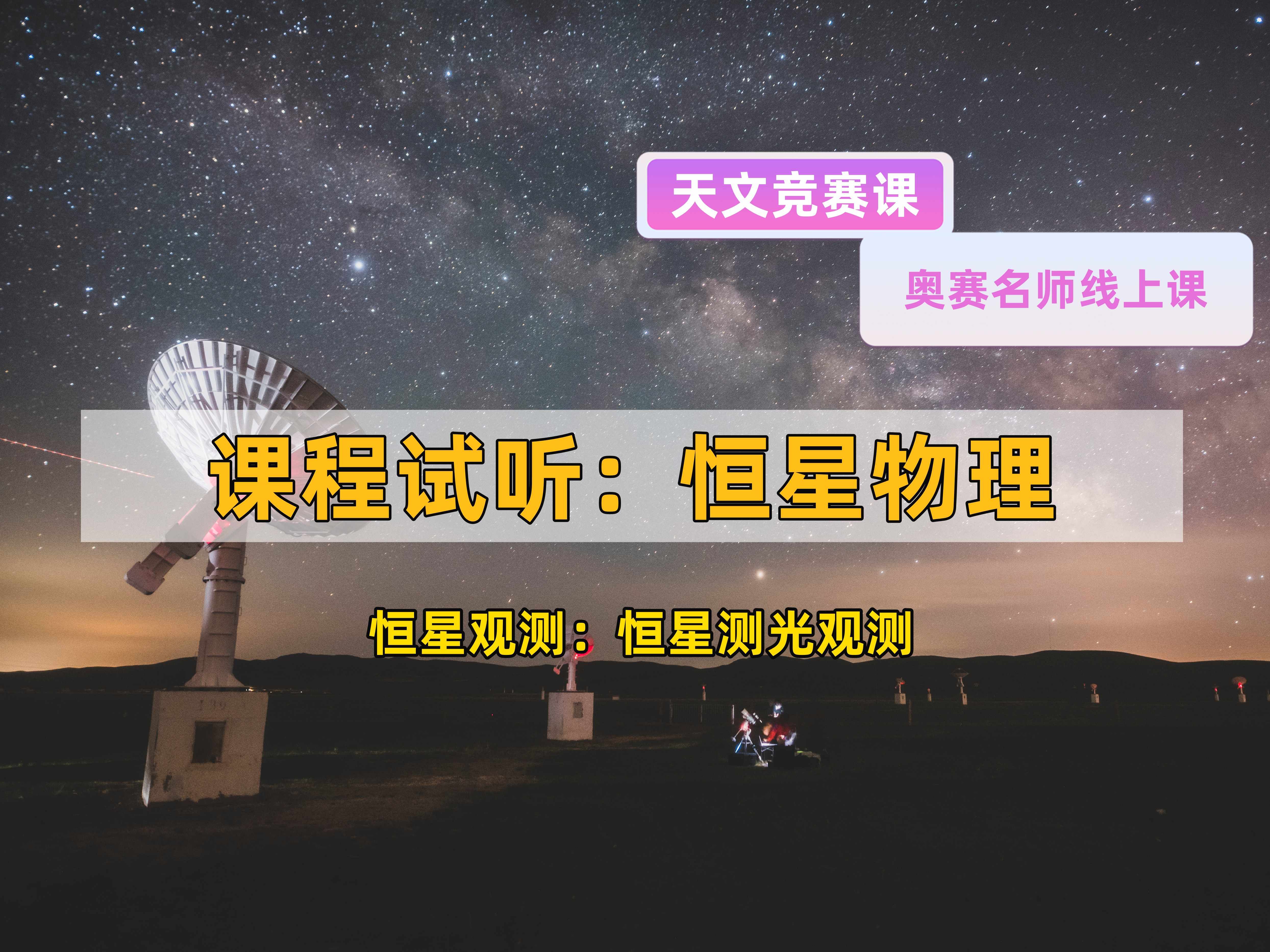 天文连线课程试听|恒星物理恒星观测:恒星测光观测|天文竞赛课|天文学入门哔哩哔哩bilibili