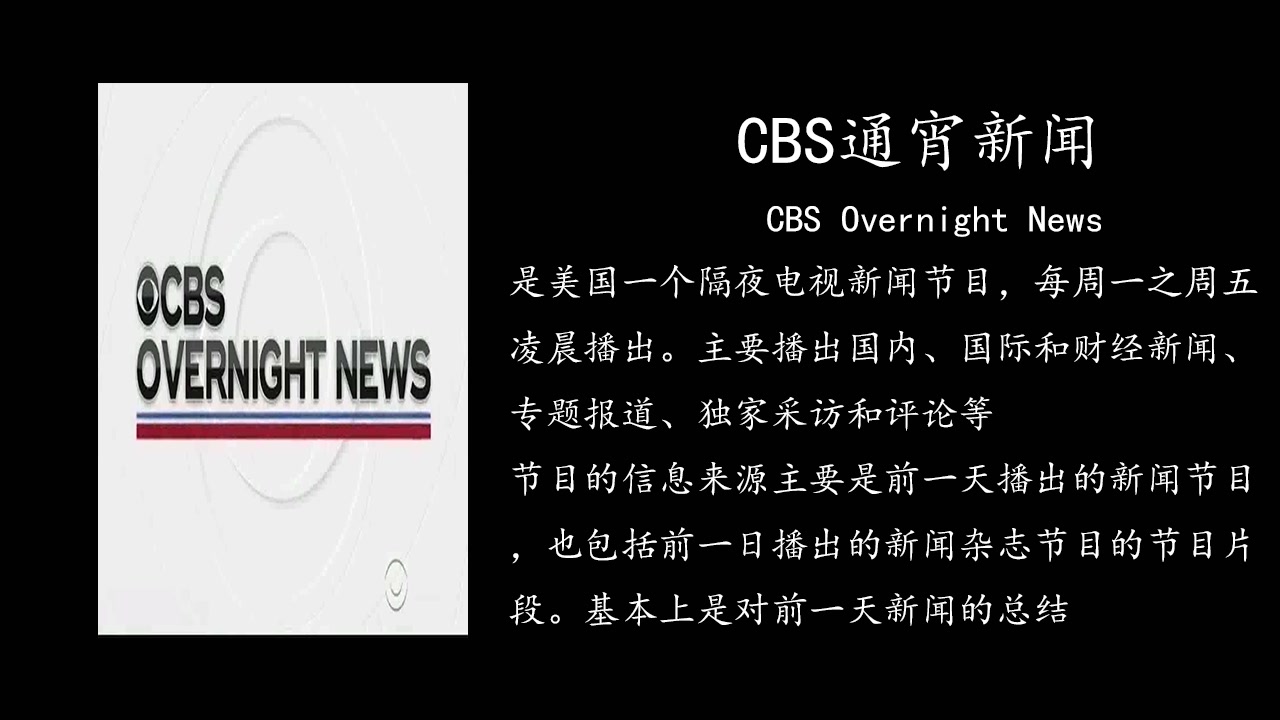 【新闻节目介绍】美国哥伦比亚广播公司CBS新闻节目介绍 2019.07哔哩哔哩bilibili