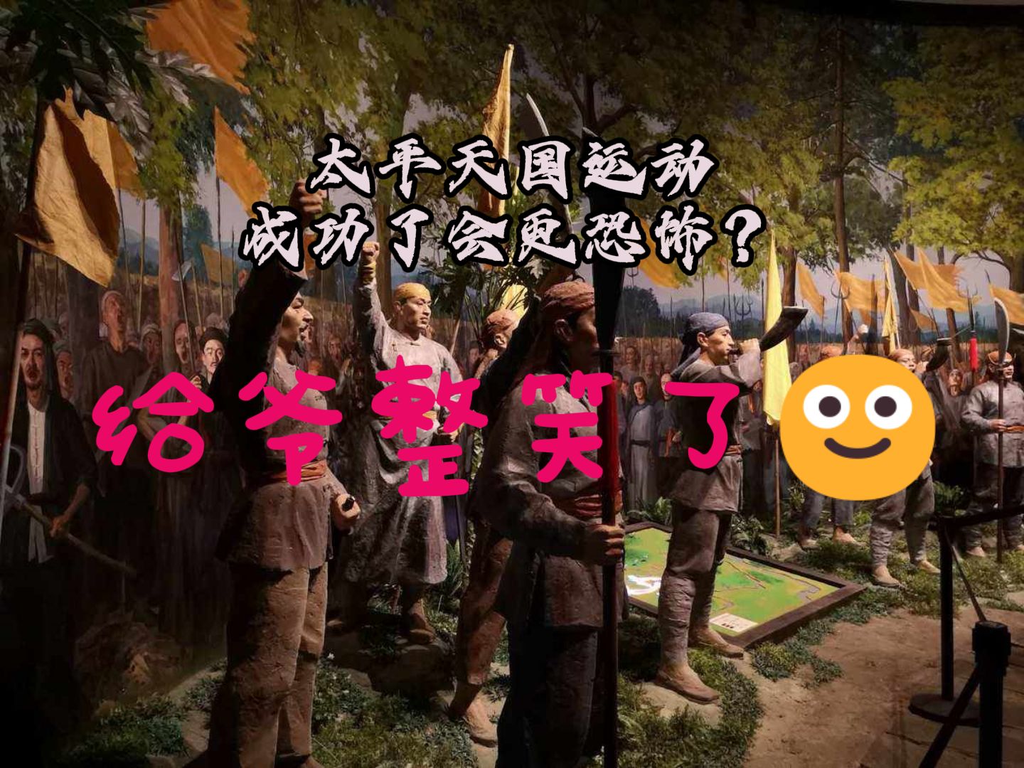 如果太平天国运动成功了会更恐怖?—— 历史上的今天 | 钝评哔哩哔哩bilibili