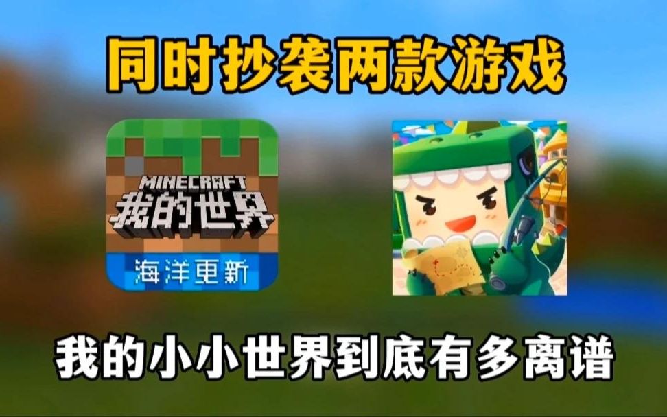 盘点全网那些抄袭迷你世界与我的世界的游戏,简直一个比一个离谱