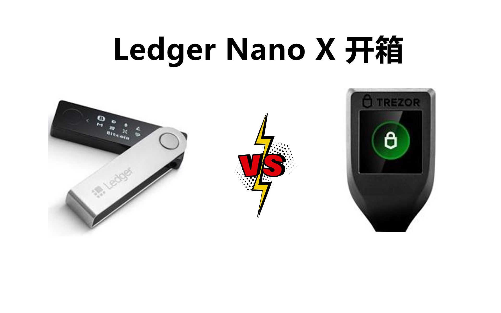 Ledger Nano X硬件钱包开箱.Ledger与Trezor硬件钱包简单比较.哔哩哔哩bilibili