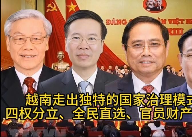 越南走出国家治理新模式:四权分立、全民直选、官员财产公示哔哩哔哩bilibili