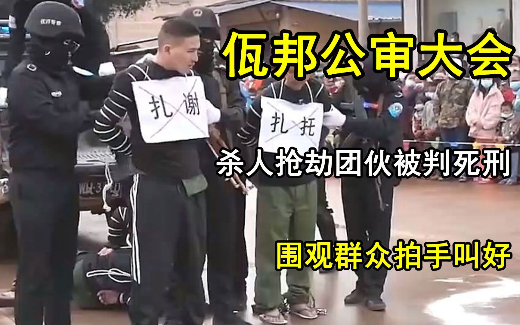 缅甸佤邦公审大会现场,杀人团伙被判死刑,围观群众拍手叫好