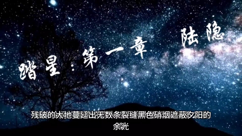 踏星:第一章 陆隐哔哩哔哩bilibili