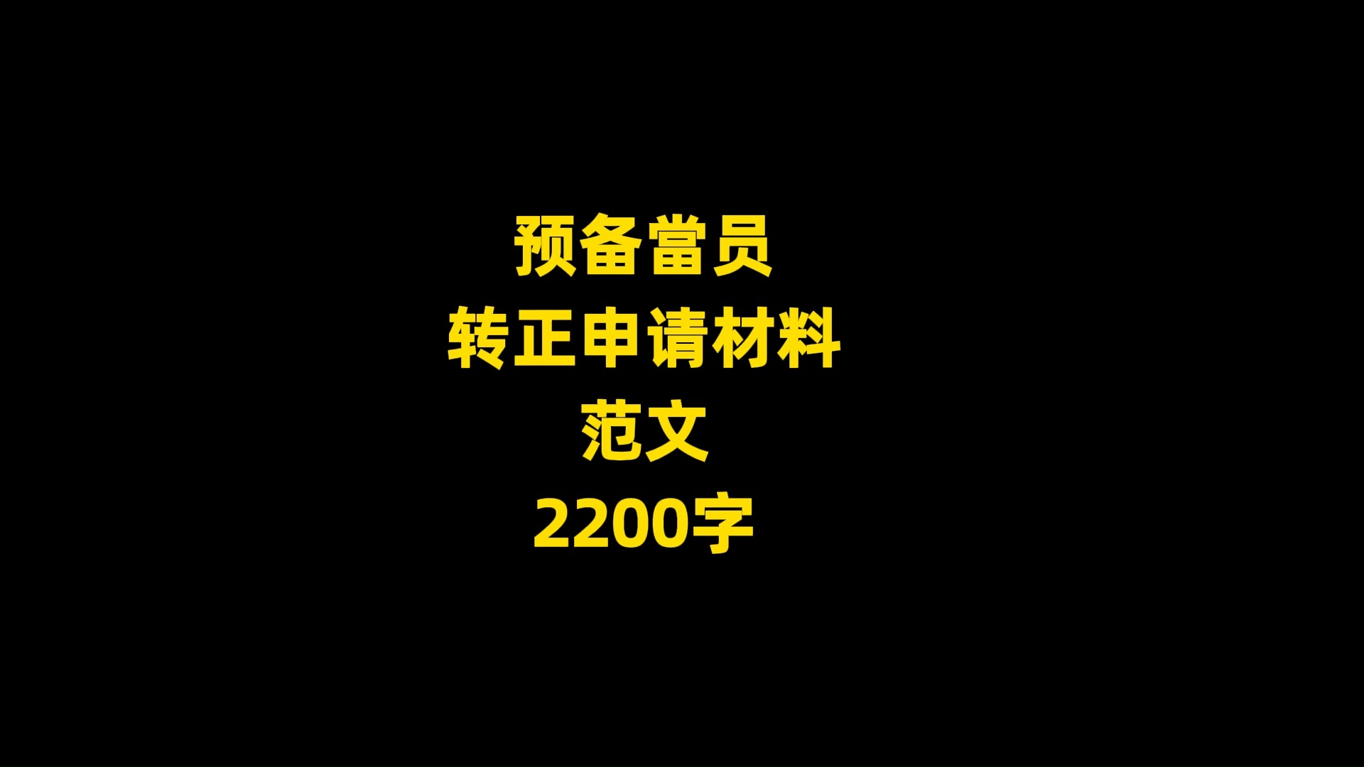 预备当员 转正申请材料 范文 2200字哔哩哔哩bilibili