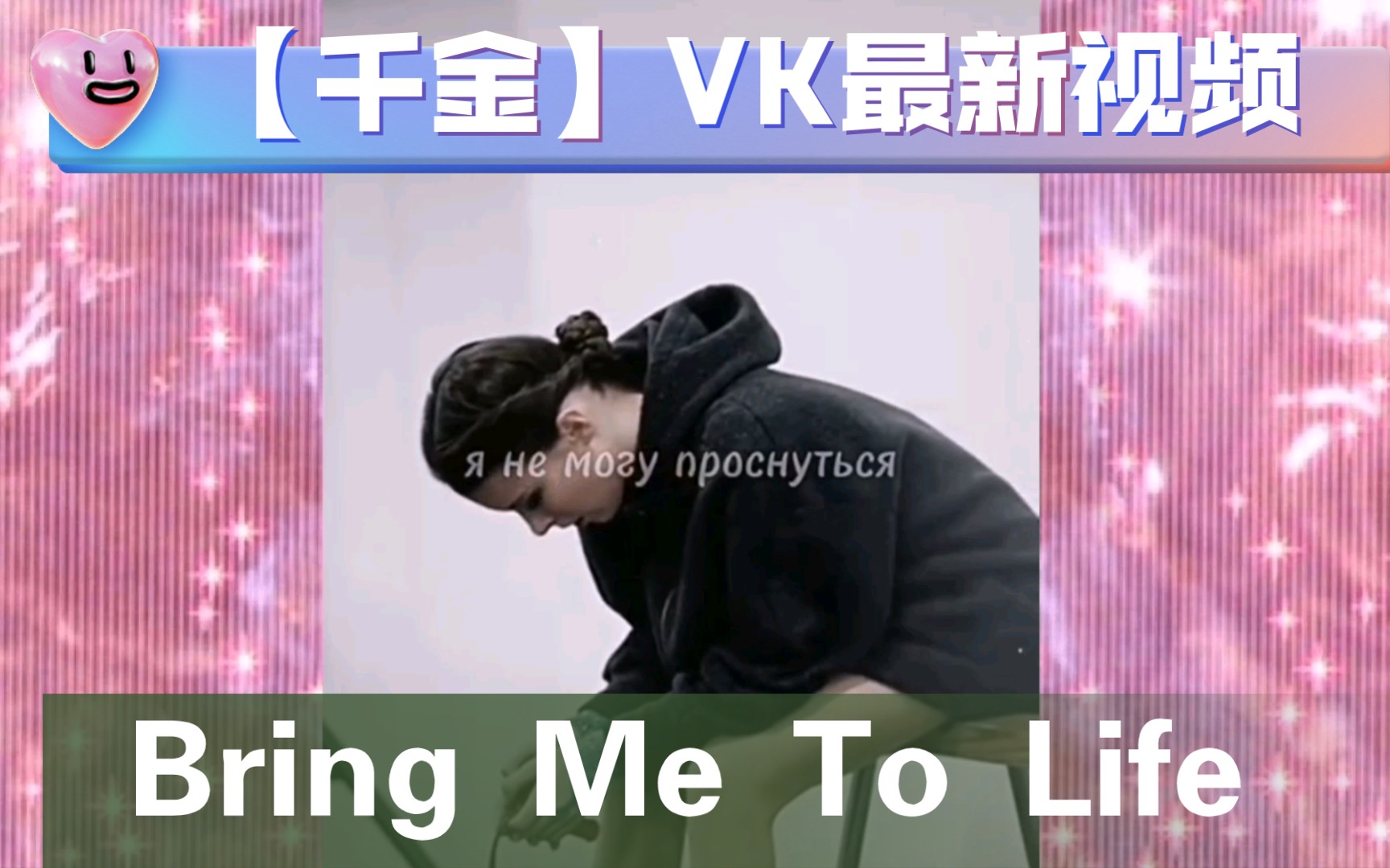 【千金】VK最新视频Bring me to life.最近状态不好吗?为何取视频取这个名字?哔哩哔哩bilibili