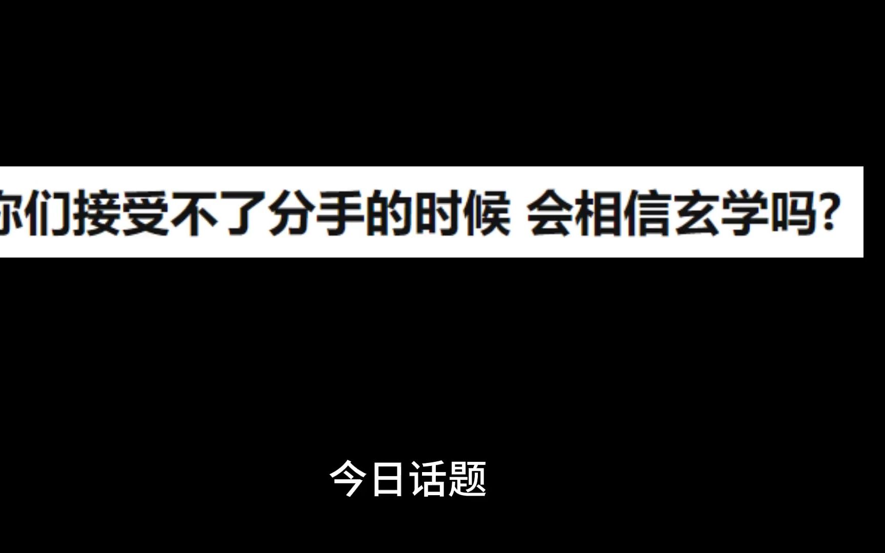 [图]你们接受不了分手的时候，会相信玄学吗_