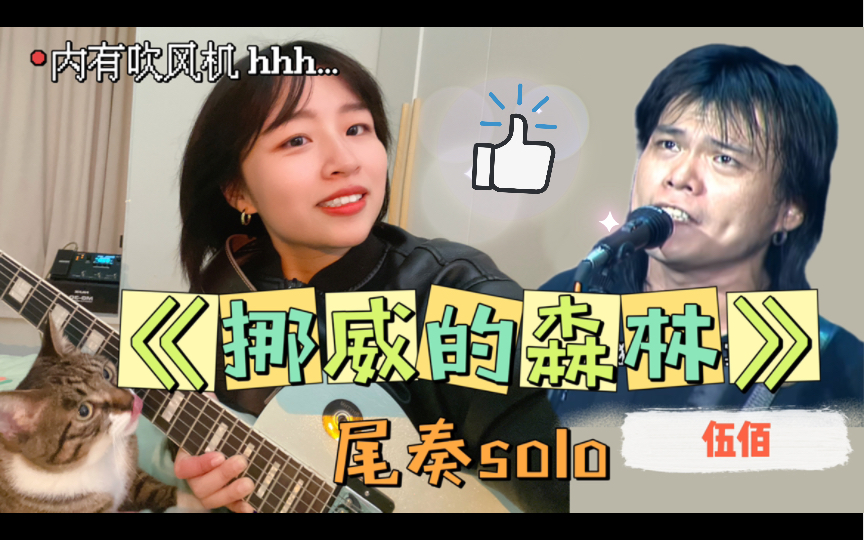 [图]《挪威的森林》- 伍佰 尾奏电吉他solo