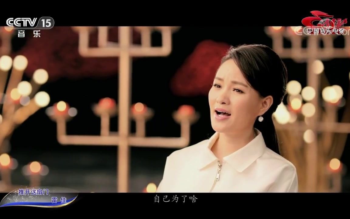[中国音乐电视]歌曲《推开这扇门》演唱:雷佳