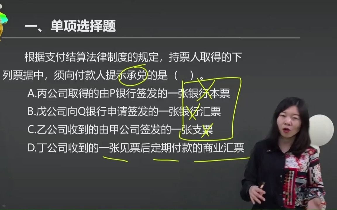 2021初级会计 备考初级会计职称根据支付结算法律制度的规定,持票人取得的下列票据中,须向付款人提示承兑的是().哔哩哔哩bilibili