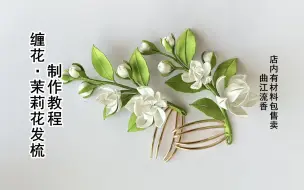 下载视频: 茉莉花缠花发梳制作教程，曲江流香出品，非遗缠花diy古风头饰发簪汉服配饰详细视频教程，浆果花苞制作教程，店内有材料包售卖