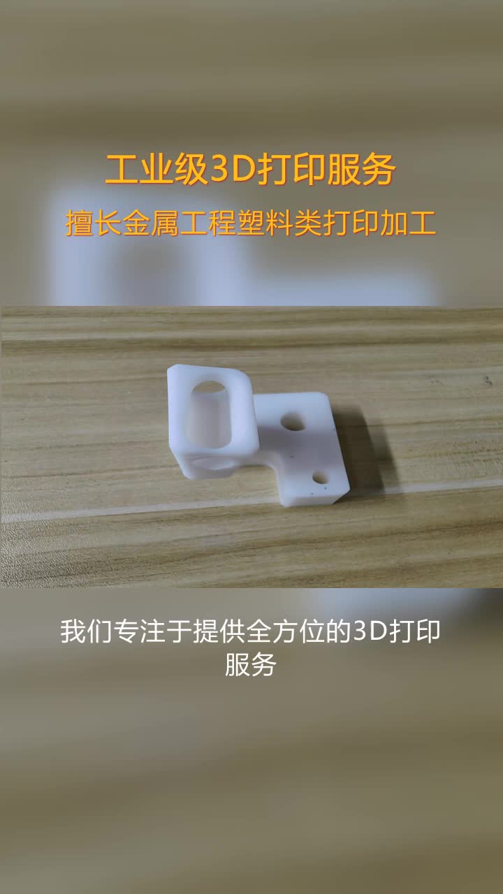 大连金属材料3D打印工厂,3D打印供应,源头打印工厂,全球供应链整合,促进国际合作与交流.柔性材料适用于原型和功能性测试. #POM材质3D打印 ...