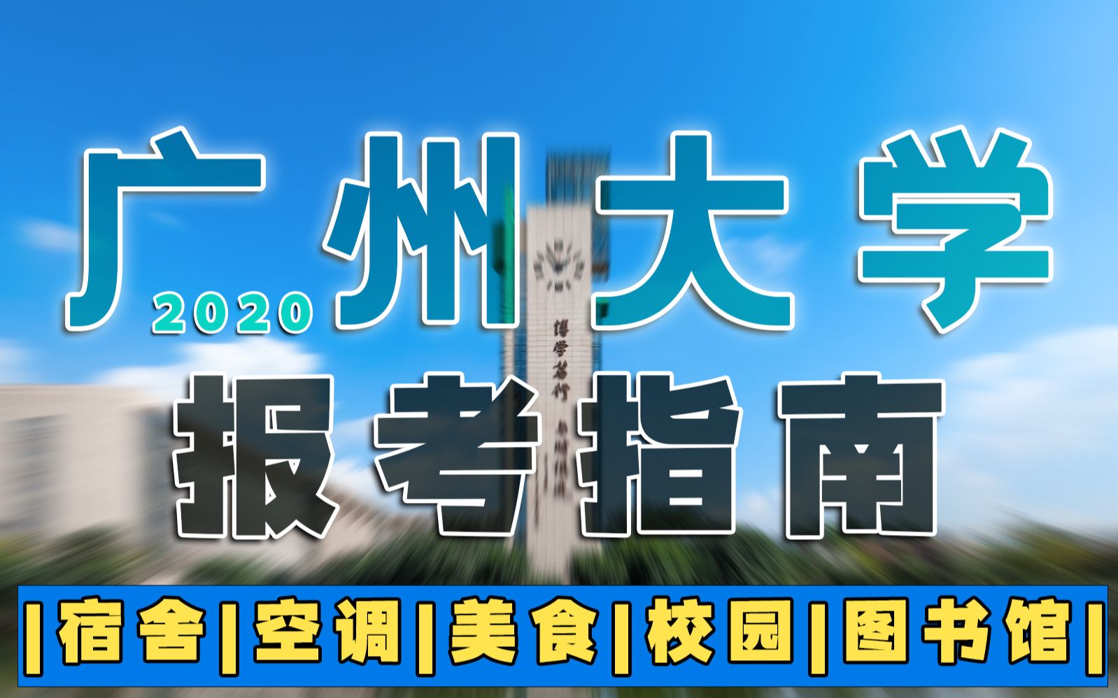 广州大学报考指南!2020年高考生必看!|宿舍|图书馆|空调|美食|校园| 你想知道的都有!哔哩哔哩bilibili