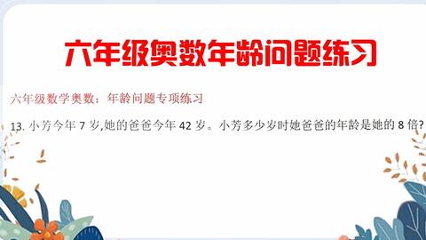 六年级奥数年龄问题练习题 根据题意求他们四个人的年龄和是多少岁 哔哩哔哩 Bilibili