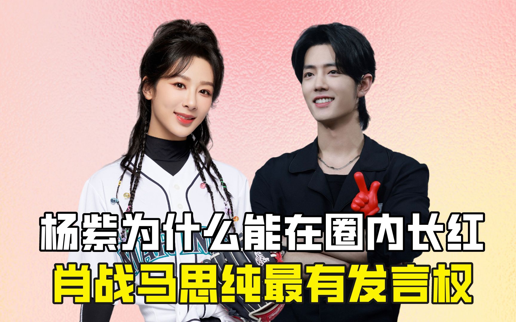 杨紫为什么能在圈内长红?肖战马思纯最有发言权