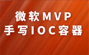 Download Video: 手写IOC容器｜C#/.NET高级进阶教程｜微软MVP亲授（ASP.NETCore/.NET Core/IOC/高并发/2021全新录制/微服务）B0237