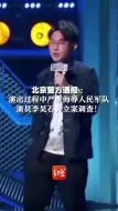 Descargar video: 北京警方通报：演出过程中严重侮辱人民军队。演员李昊石，立案调查！