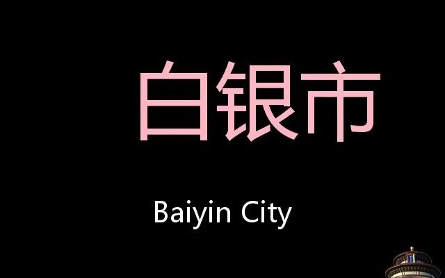 [图]白银市 Chinese Pronunciation Baiyin City