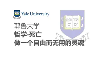 Download Video: 【耶鲁大学】《哲学-死亡》见天地见众生见自己，最受欢迎的名校公开课之一