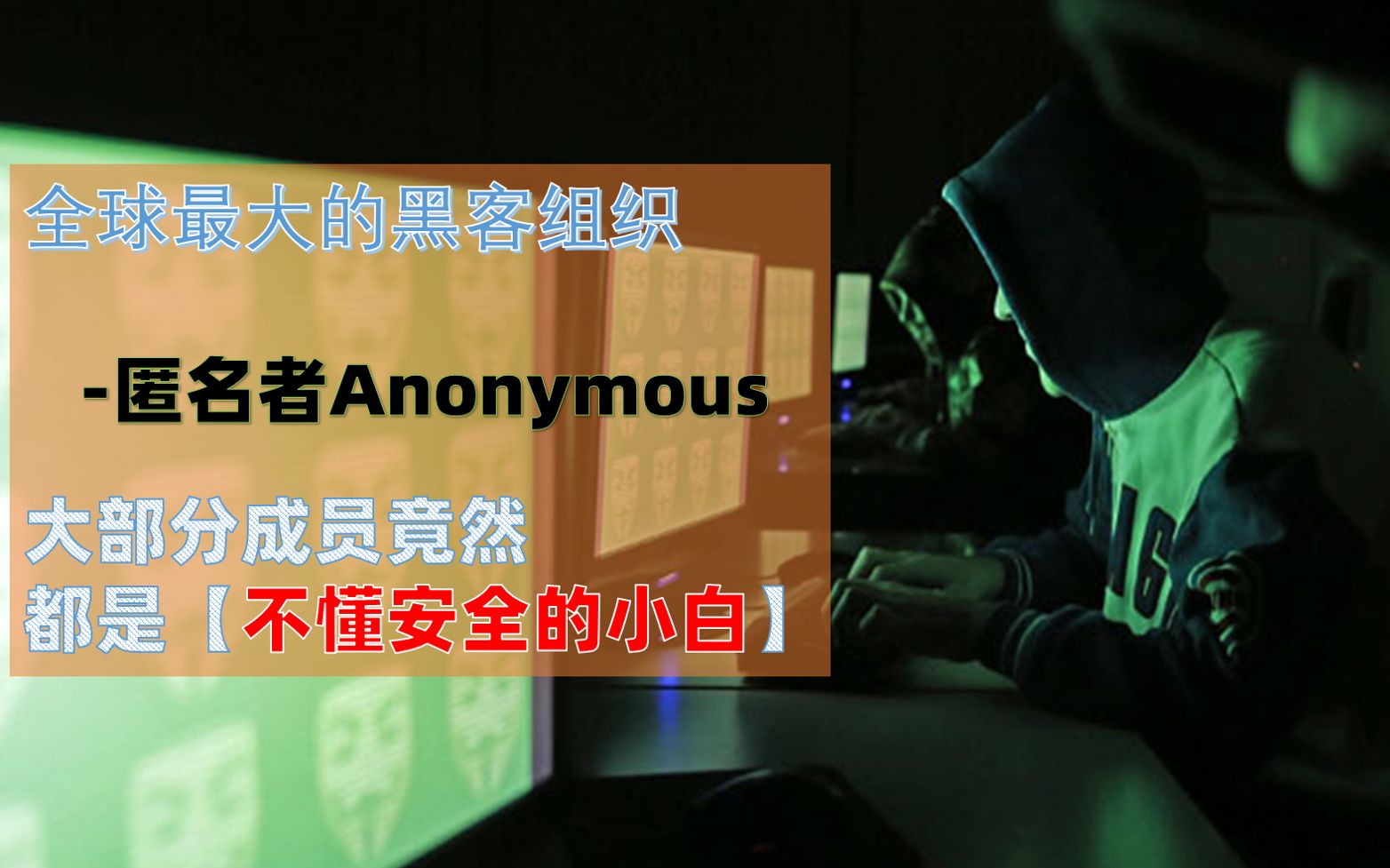 [图]全球最大黑客团体“Anonymous匿名者”，竟然80%成员都不懂网络安全技术