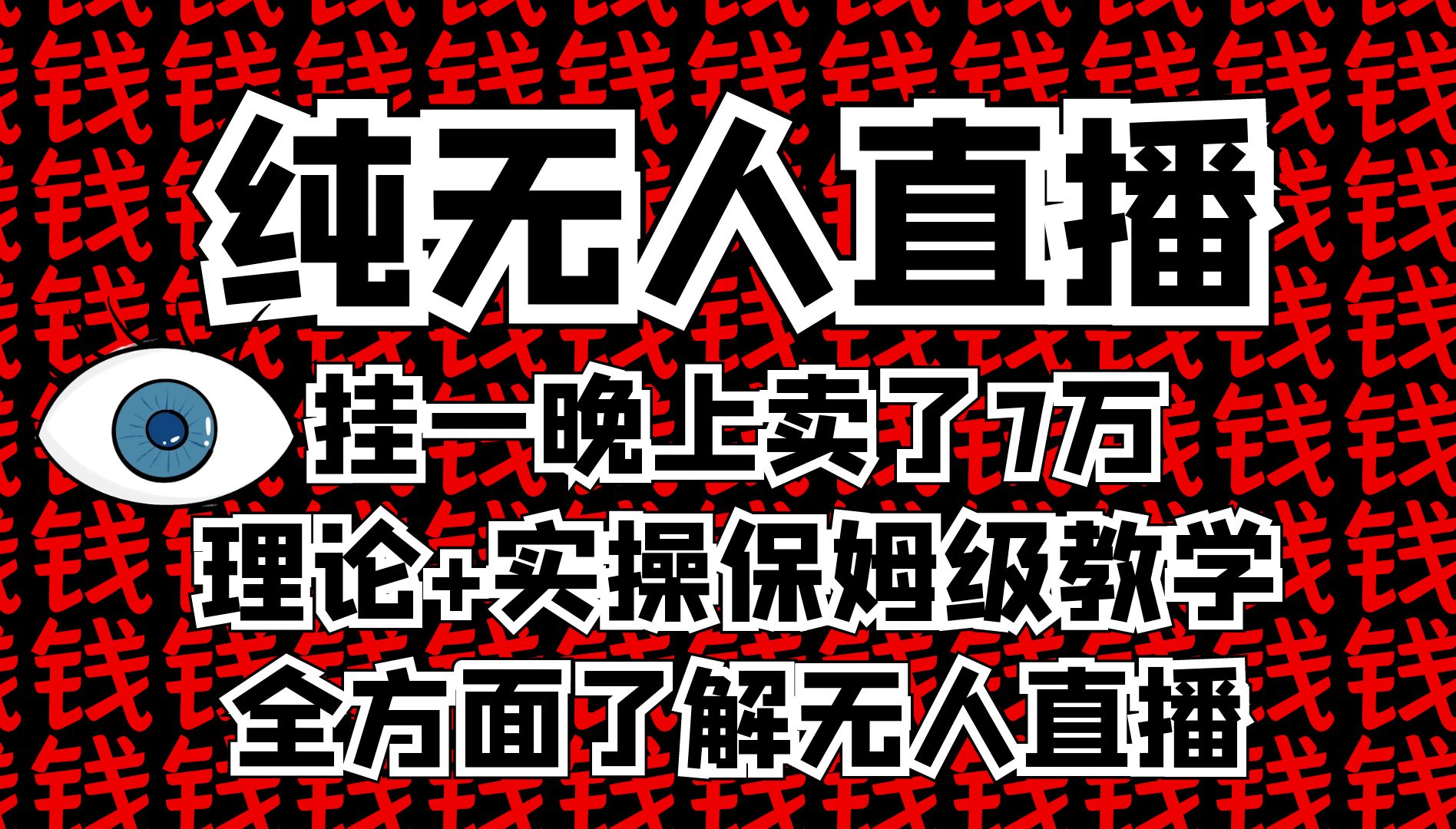 [图]【保姆级】最新无人直播全面实操教学