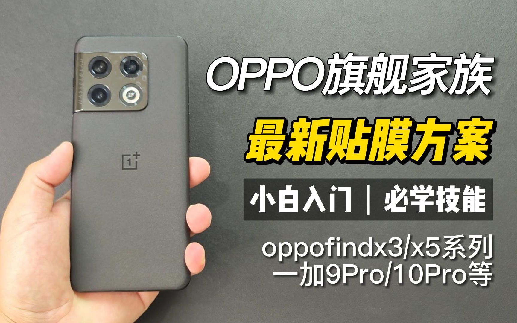 oppo家的这些手机都贴一个膜?哔哩哔哩bilibili