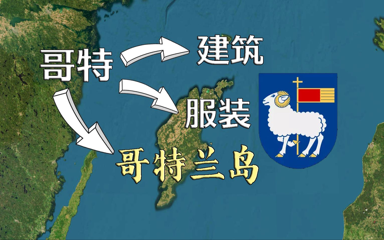 从北境之岛进攻罗马!哥特人的“老家”瑞典哥特兰岛【远邦之城86】哔哩哔哩bilibili