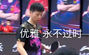 Скачать видео: 好强的上旋球！（bushi）马龙这一球是咋拉出来的…