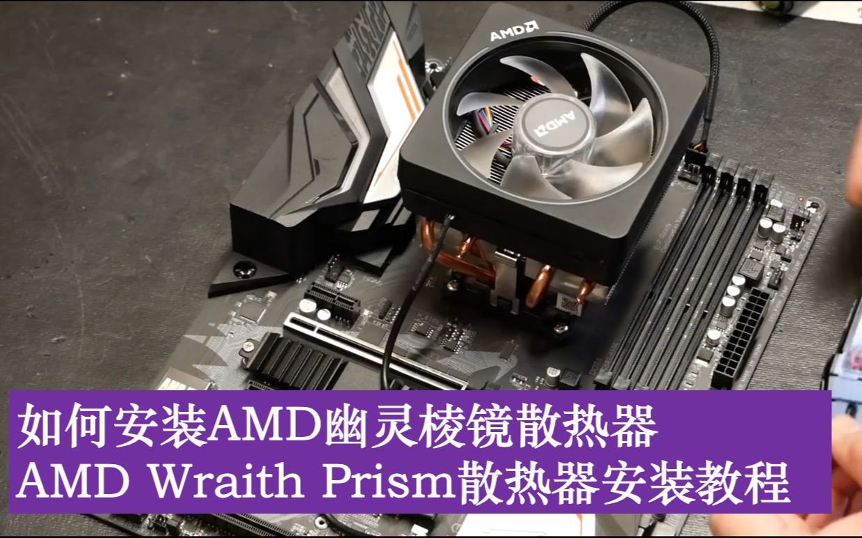 如何安装amd幽灵棱镜散热器 amd wraith prism散热器安装【转自you