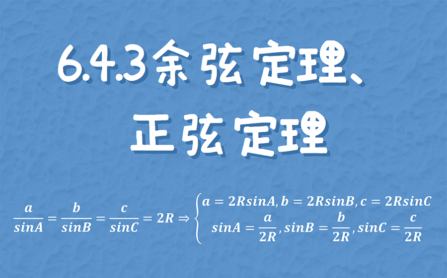 6.4.3 余弦定理、正弦定理哔哩哔哩bilibili