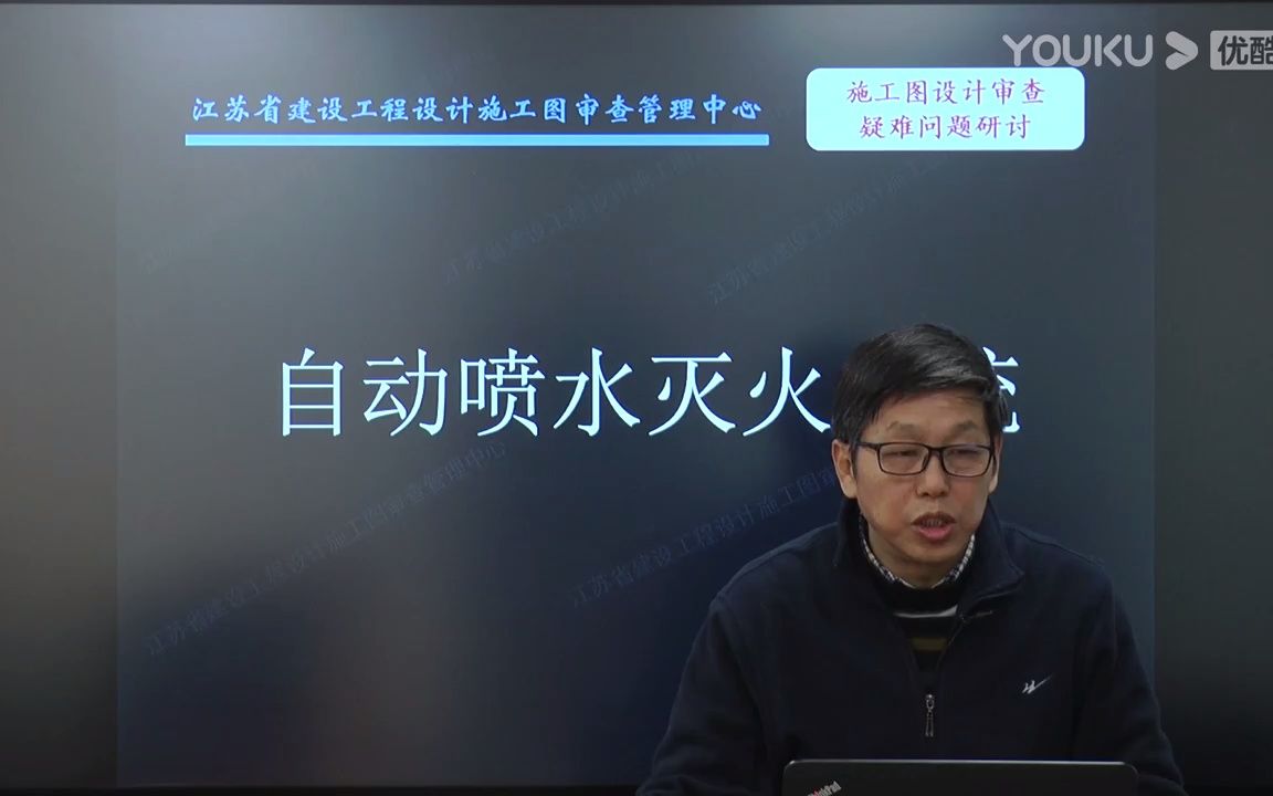 [图]2020年江苏省建设工程施工图设计审查疑难问题研讨（自动喷水灭火系统）刘俊_超清