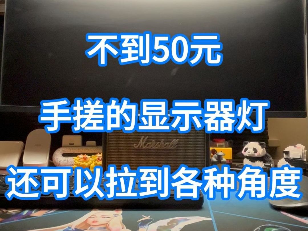 不到50元,DIY的显示器灯,还可以拉到各种角度哔哩哔哩bilibili