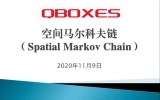 QBOXES測算空間馬爾科夫鏈(Spatial Markov Chain)操作演示