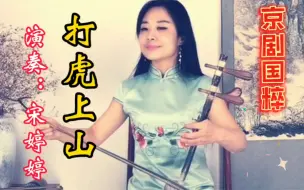 Video herunterladen: 《打虎上山》京胡独奏完整版，京剧国粹，太好听了！