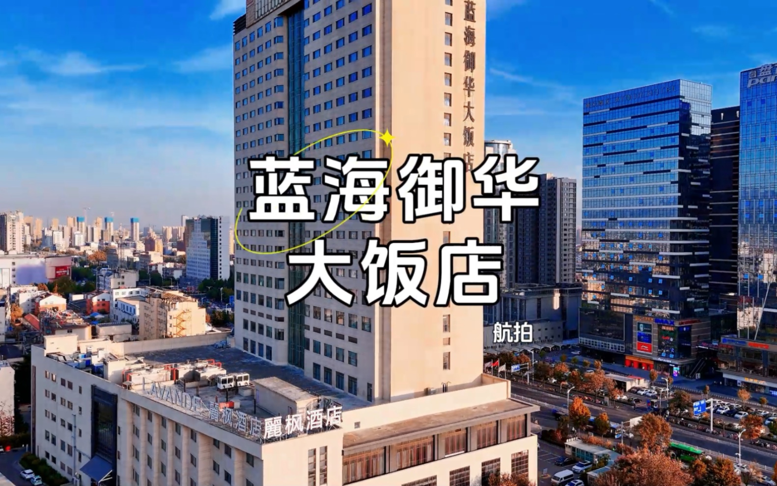 航拍泰安蓝海御华大饭店