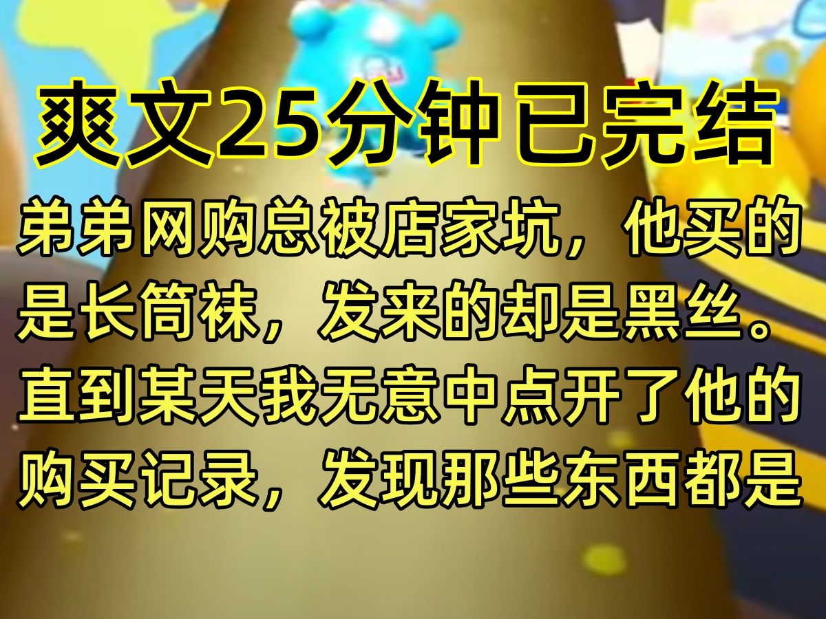 【完结文】弟弟网购总被店家坑,他买的是长筒袜,发来的却是黑丝.直到某天我无意中点开了他的购买记录,发现那些东西都是他自己买的…哔哩哔哩...