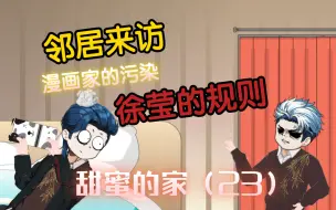 Download Video: 规则怪谈-甜蜜的家第二十三集