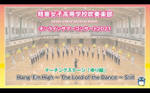 [图]【精华女子】吹奏部《Hang Em High&The Lord of the Dance&Still 》Vol.9